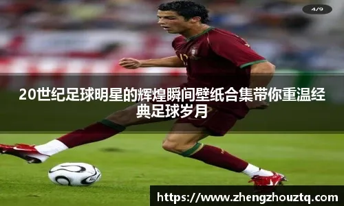 [天下足球]威斯特法伦：因球迷而存在